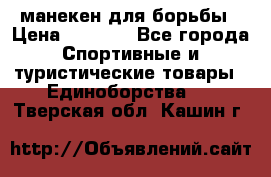 манекен для борьбы › Цена ­ 7 540 - Все города Спортивные и туристические товары » Единоборства   . Тверская обл.,Кашин г.